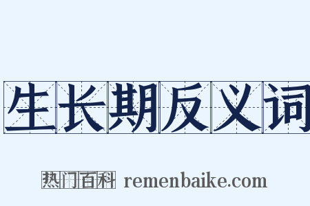 生长期反义词是什么意思的图片